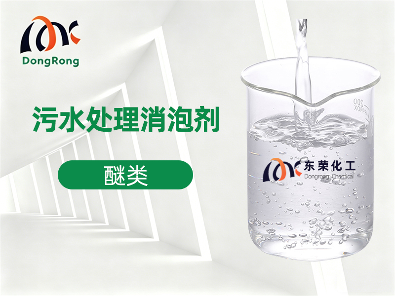 污水处理消泡剂（醚类）